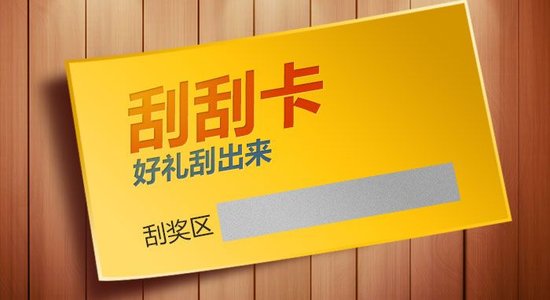 什么是刮刮卡？刮刮卡有哪些類型？